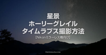 Nikonミラーレス機の星景ホーリーグレイルタイムラプス撮影方法