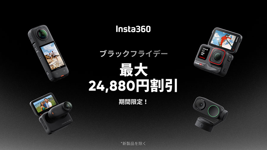 2024年 Insta360 ブラックフライデーセール