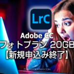 【悲報】Adobeフォトプラン20GBの新規契約が1月15日で終了