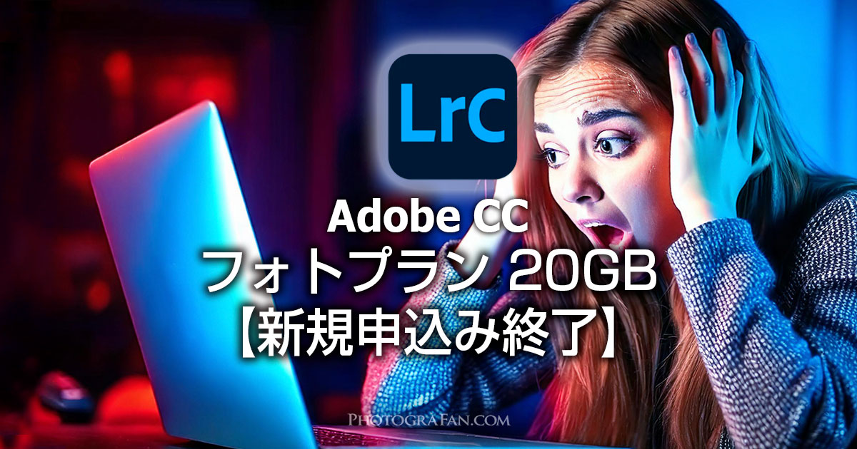 【悲報】Adobeフォトプラン20GBの新規契約が1月15日で終了