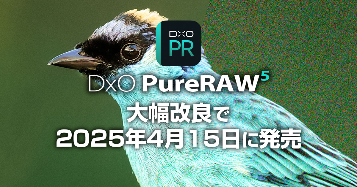 DxO PureRAW 5が大幅改良で2025年4月15日に発売決定