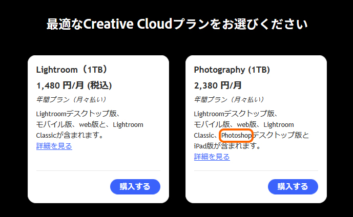 LightroomプランとPhotographyプラン